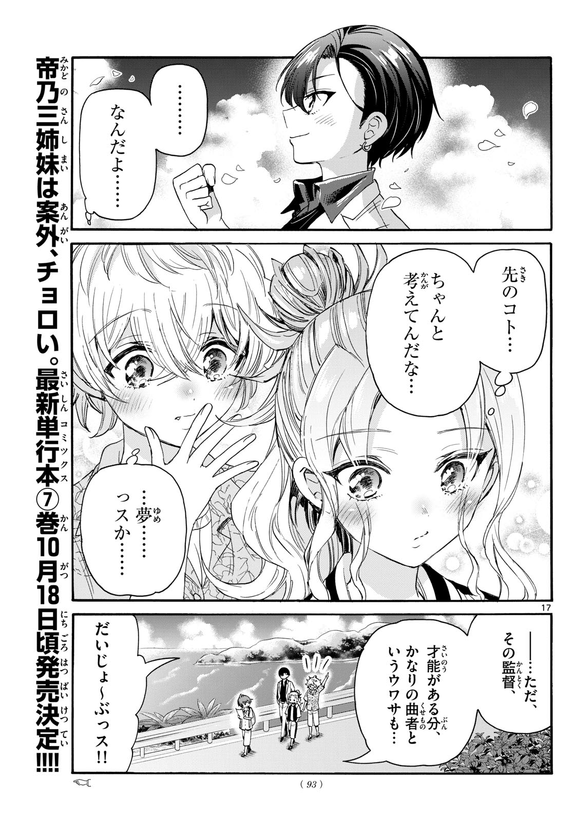 帝乃三姉妹は案外、チョロい。 第84話 - Page 17