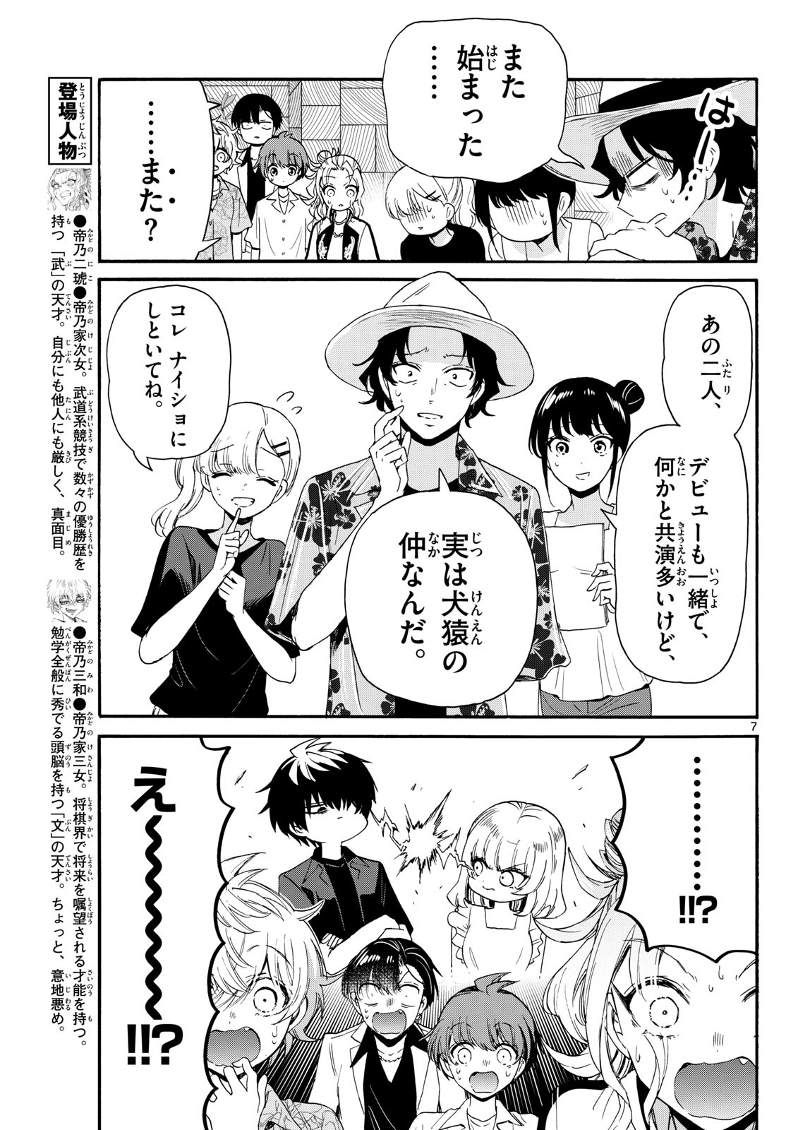 帝乃三姉妹は案外、チョロい。 第84話 - Page 7