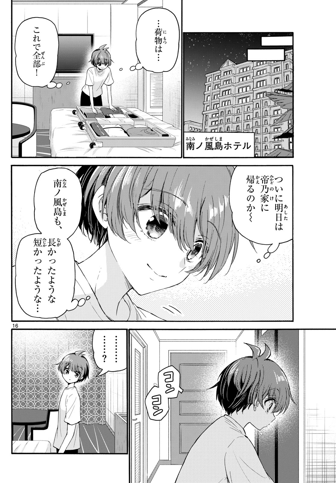 帝乃三姉妹は案外、チョロい。 第106話 - Page 16