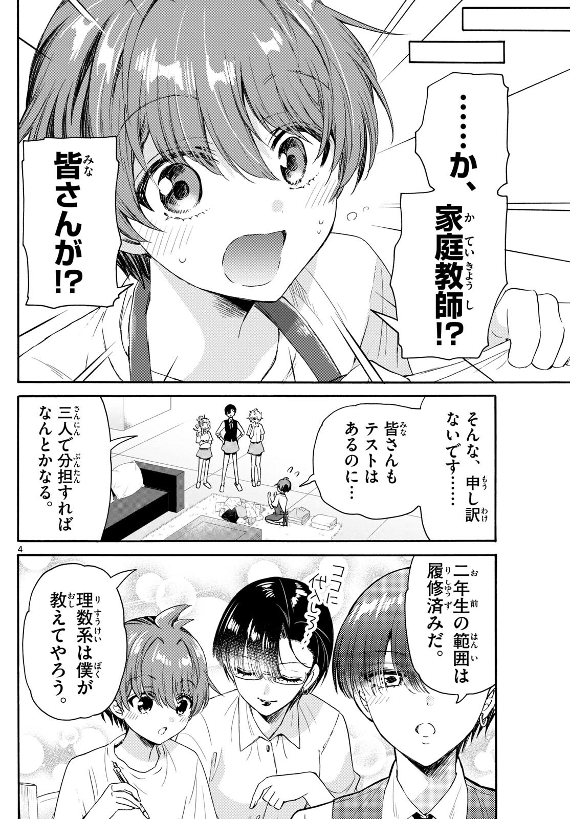 帝乃三姉妹は案外、チョロい。 第79話 - Page 4