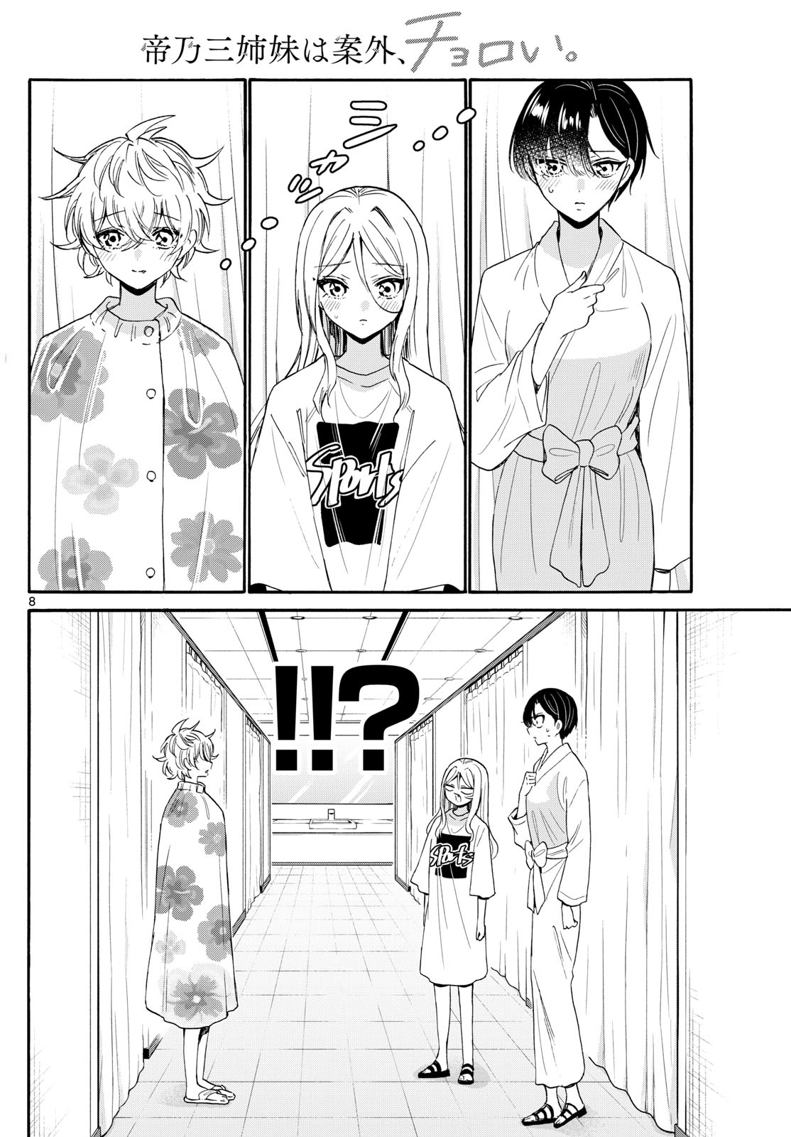 帝乃三姉妹は案外、チョロい。 第90話 - Page 8