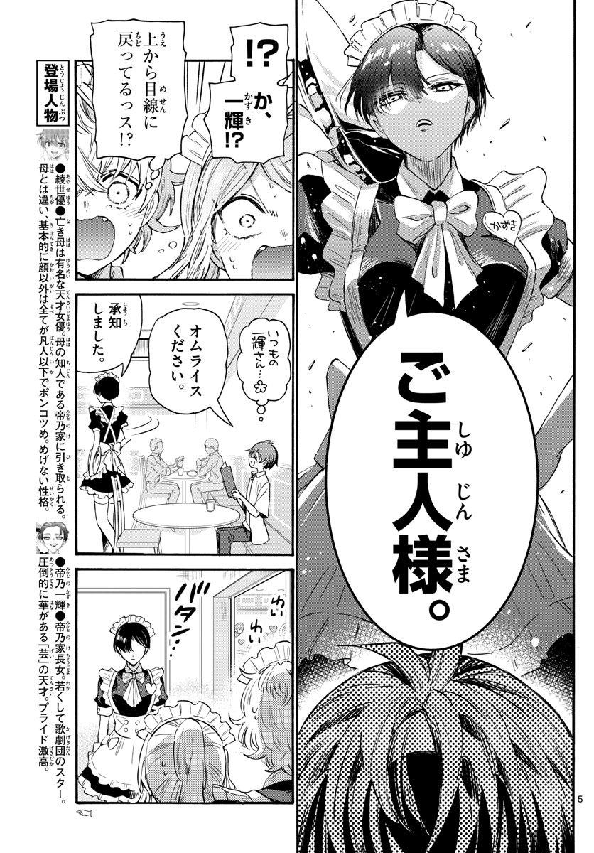 帝乃三姉妹は案外、チョロい。 第65話 - Page 5