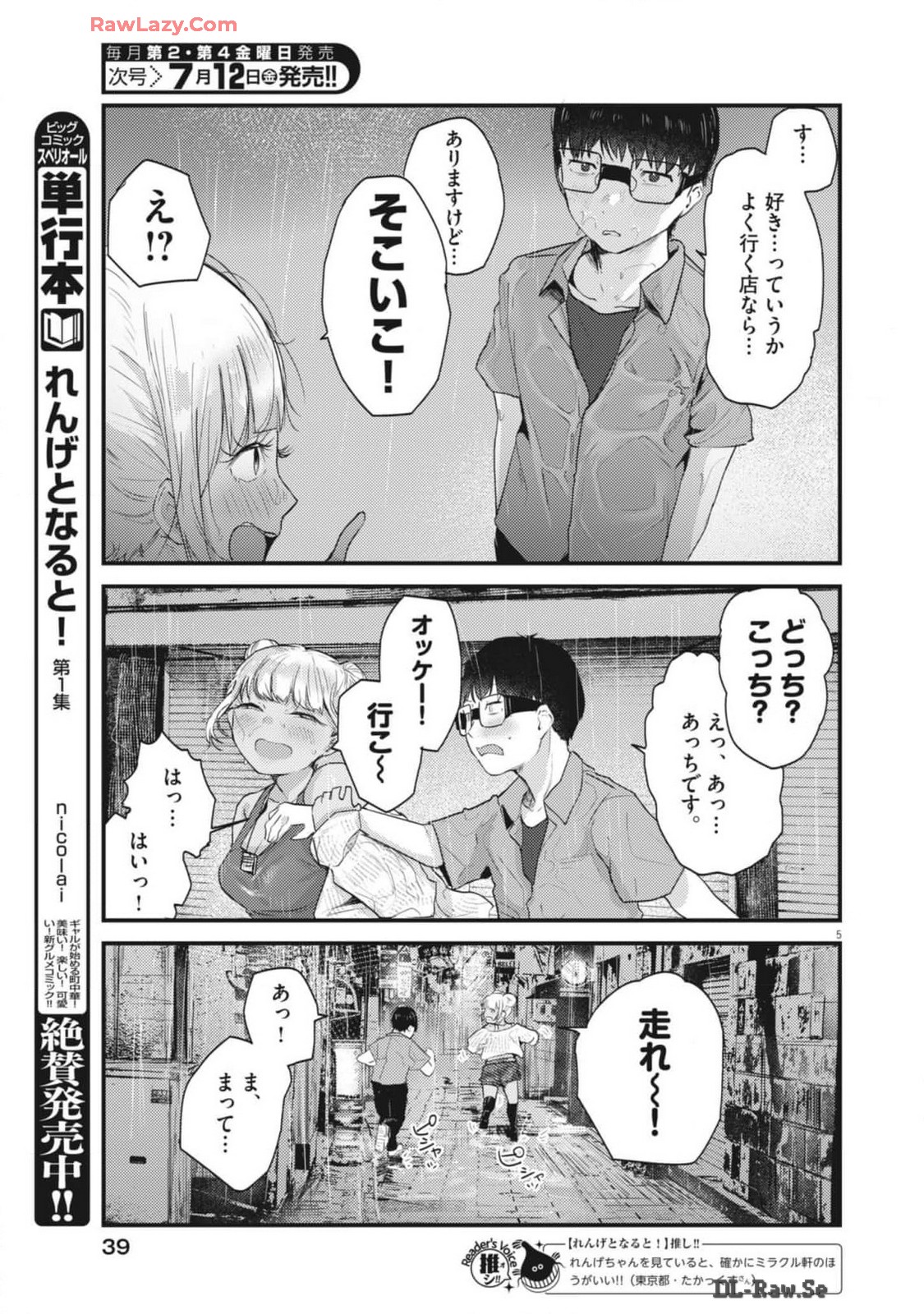 れんげとなると！ 第16話 - Page 5