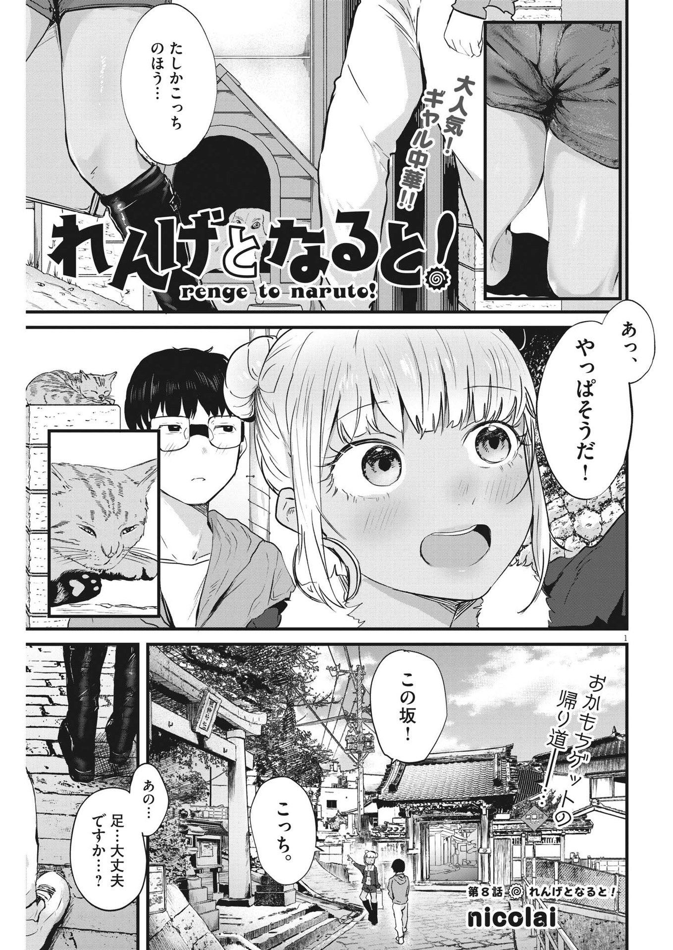 れんげとなると！ 第8話 - Page 1