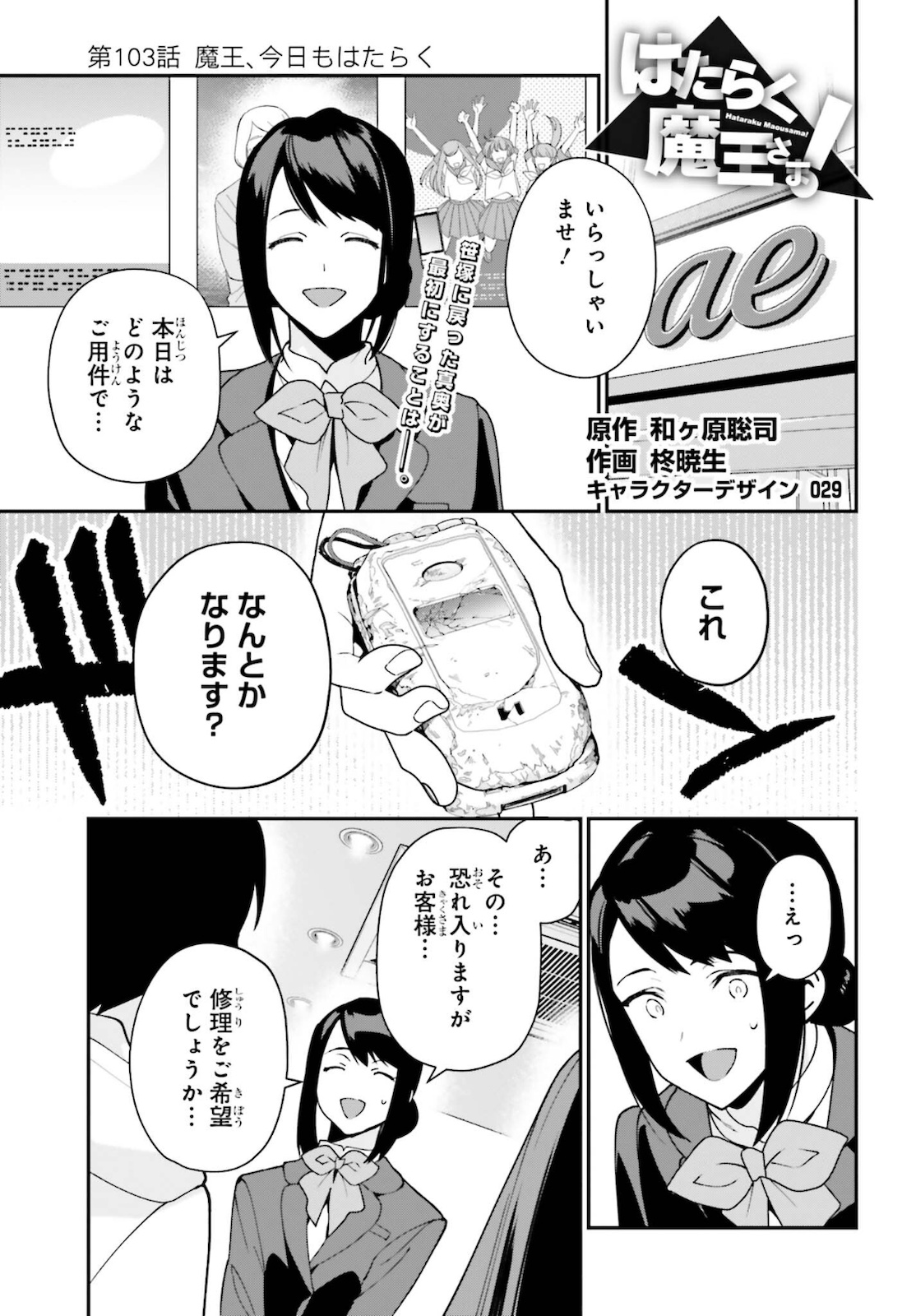 はたらく魔王さま! 第103話 - Page 1