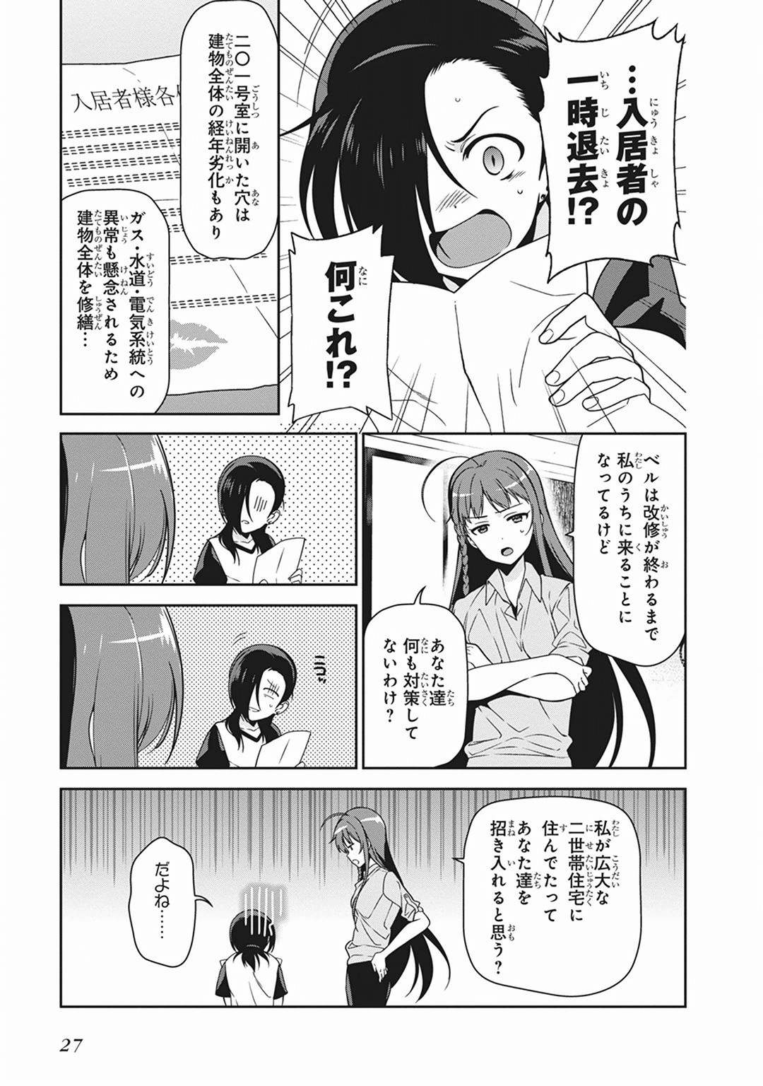 はたらく魔王さま! 第38話 - Page 25