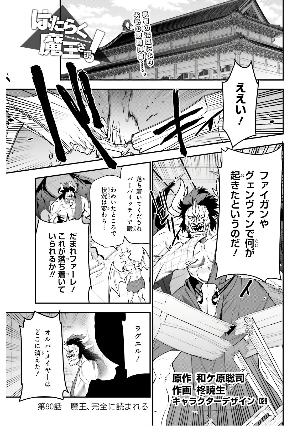 はたらく魔王さま! 第90話 - Page 1