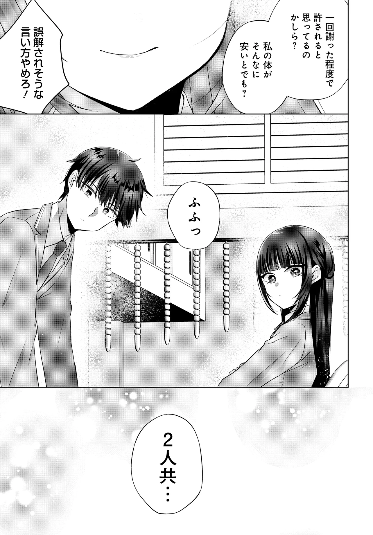 数分後の未来が分かるようになったけど、女心は分からない。 第3話 - Page 21