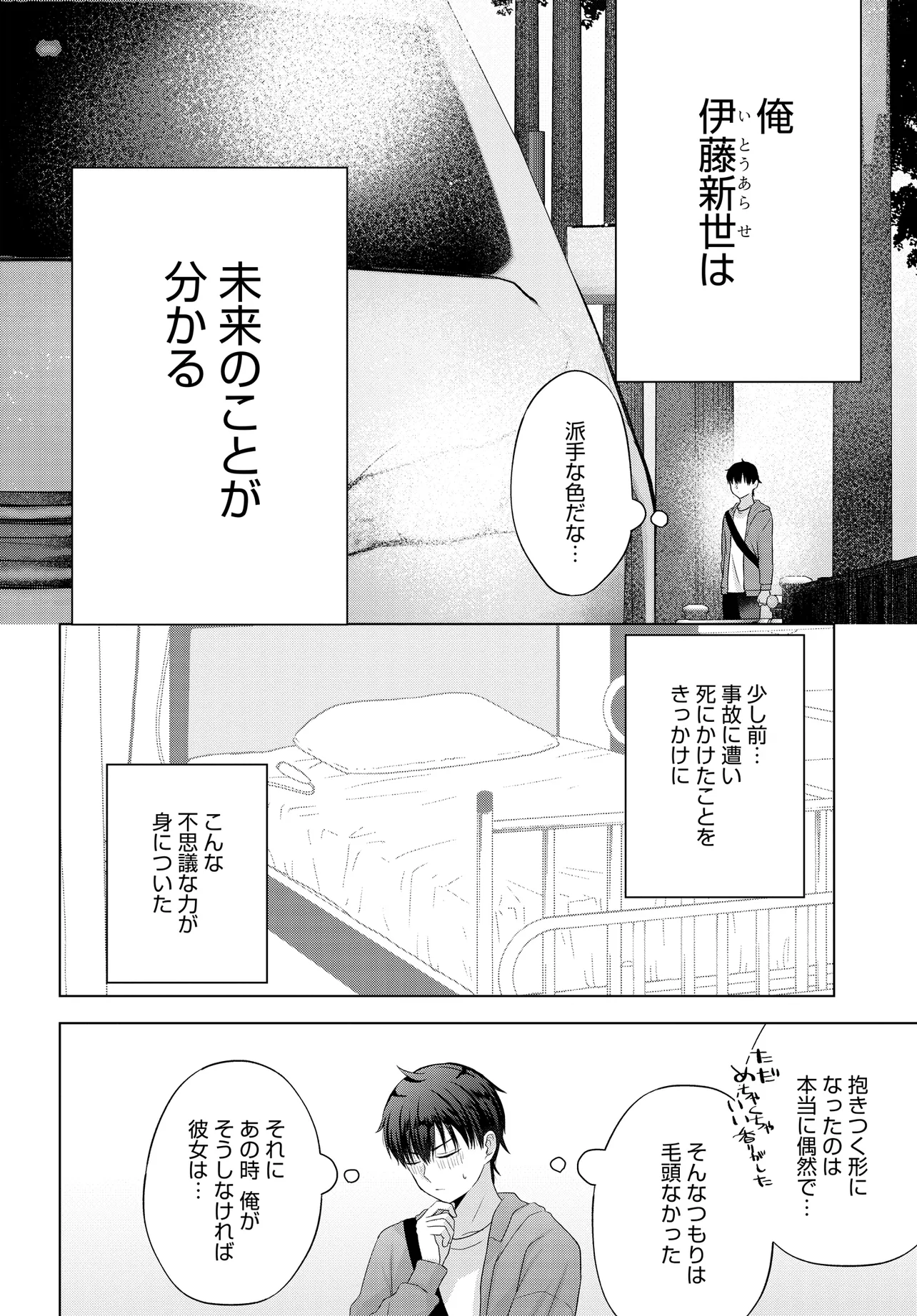 数分後の未来が分かるようになったけど、女心は分からない。 第1話 - Page 12