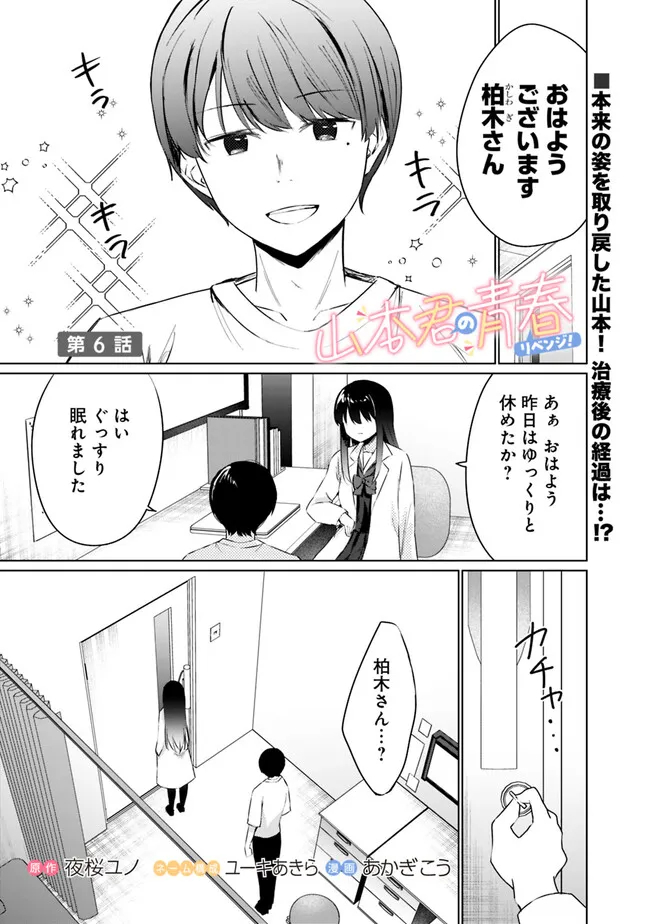 山本君の青春リベンジ！ 第6話 - Page 1