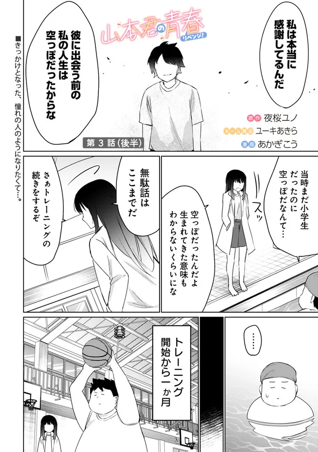 山本君の青春リベンジ！ 第3.2話 - Page 1