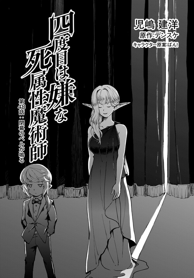 四度目は嫌な死属性魔術師 第48.1話 - Page 1