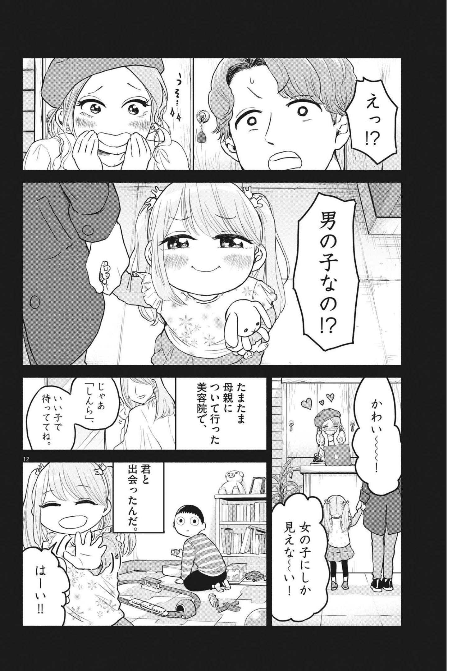 ザ・シンデレラボーイズ 第9話 - Page 12