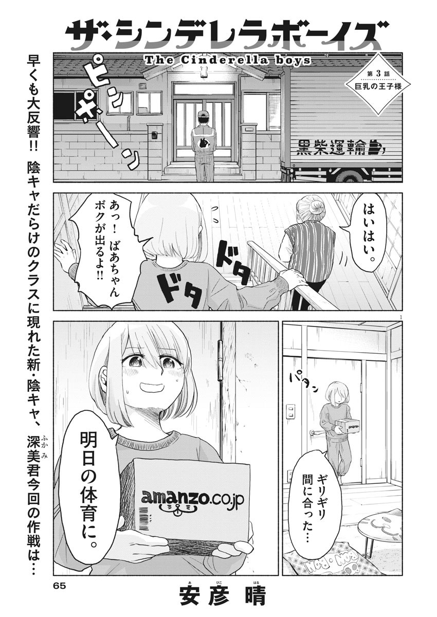 ザ・シンデレラボーイズ 第3話 - Page 1