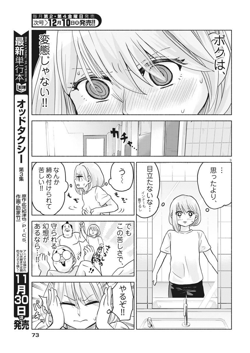 ザ・シンデレラボーイズ 第3話 - Page 9