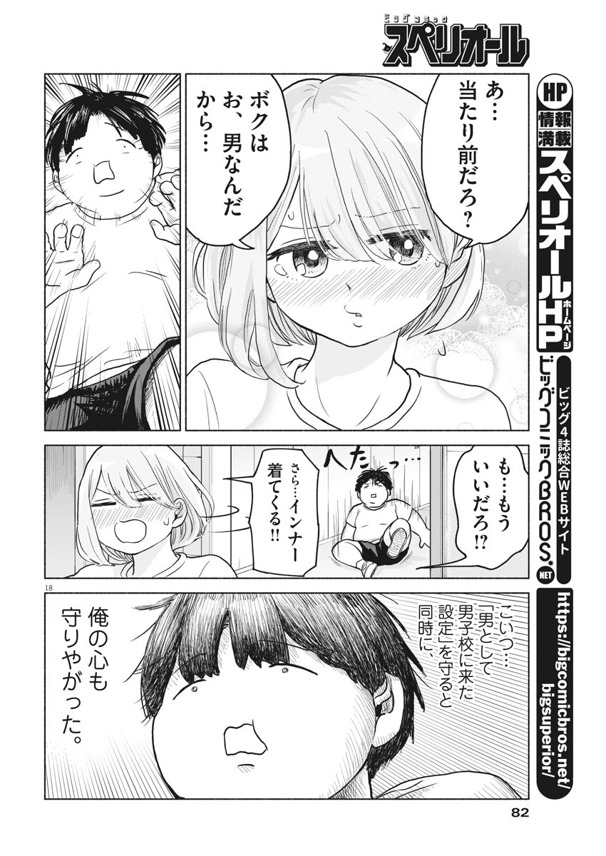 ザ・シンデレラボーイズ 第3話 - Page 18