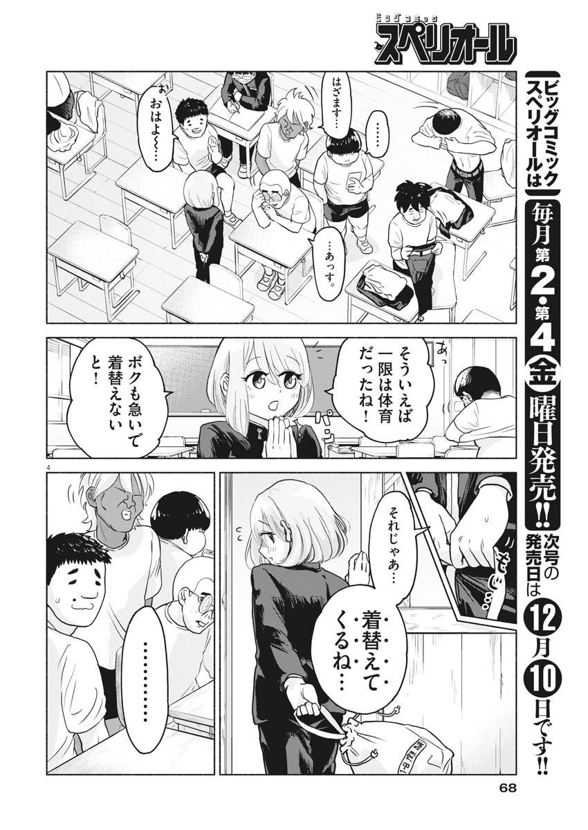 ザ・シンデレラボーイズ 第3話 - Page 4