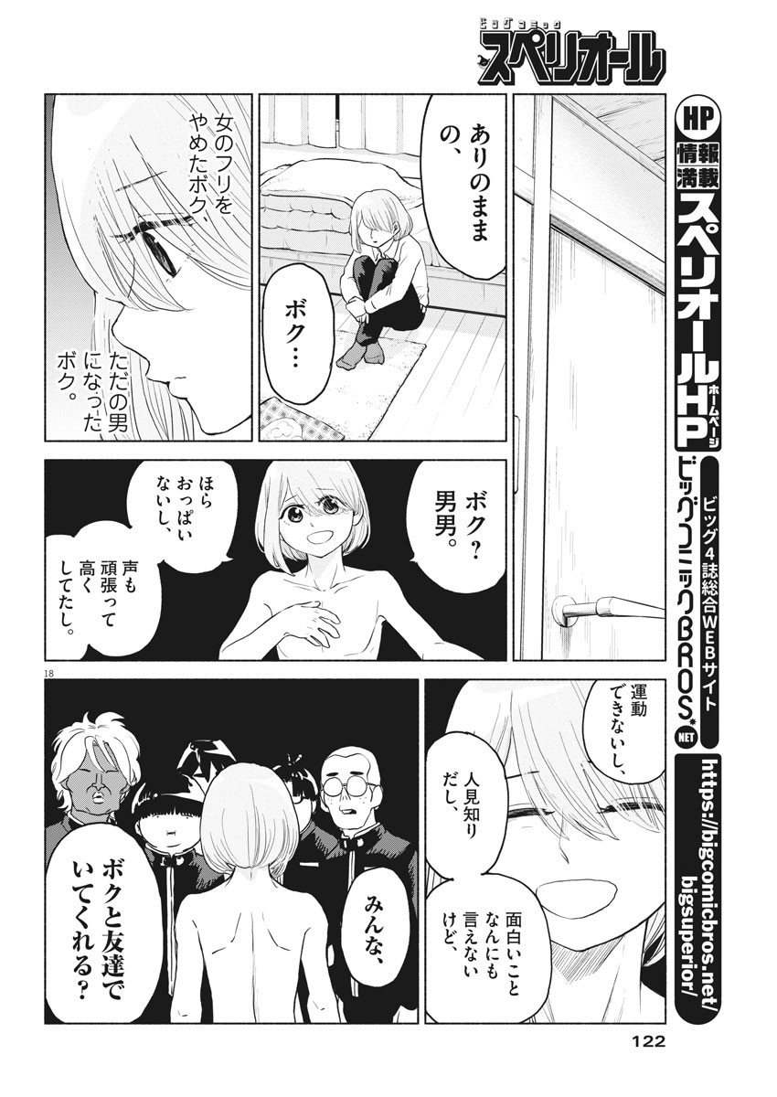 ザ・シンデレラボーイズ 第4話 - Page 18