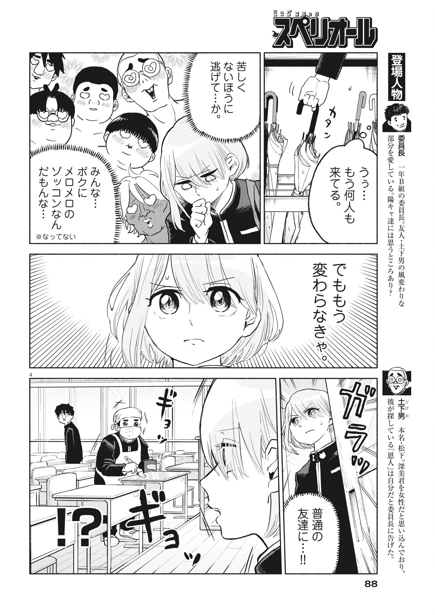 ザ・シンデレラボーイズ 第7話 - Page 4