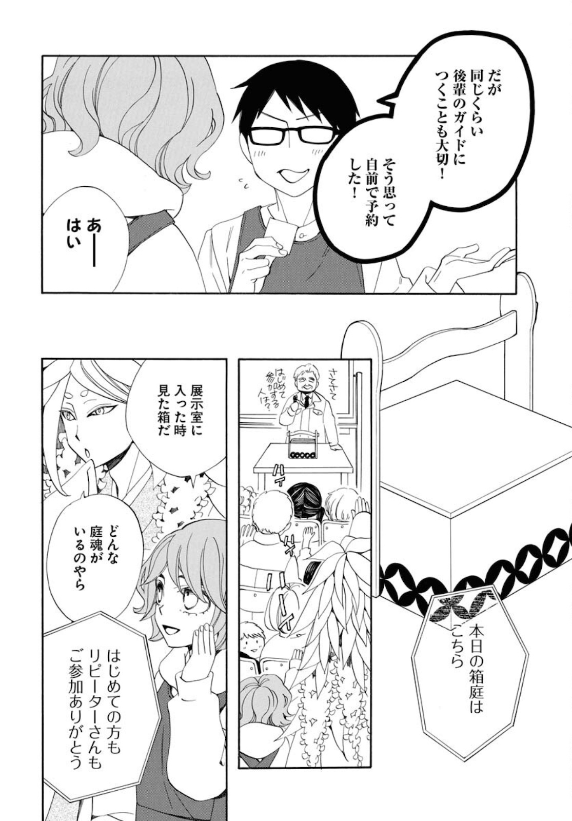 もっけの箱庭 第14話 - Page 4