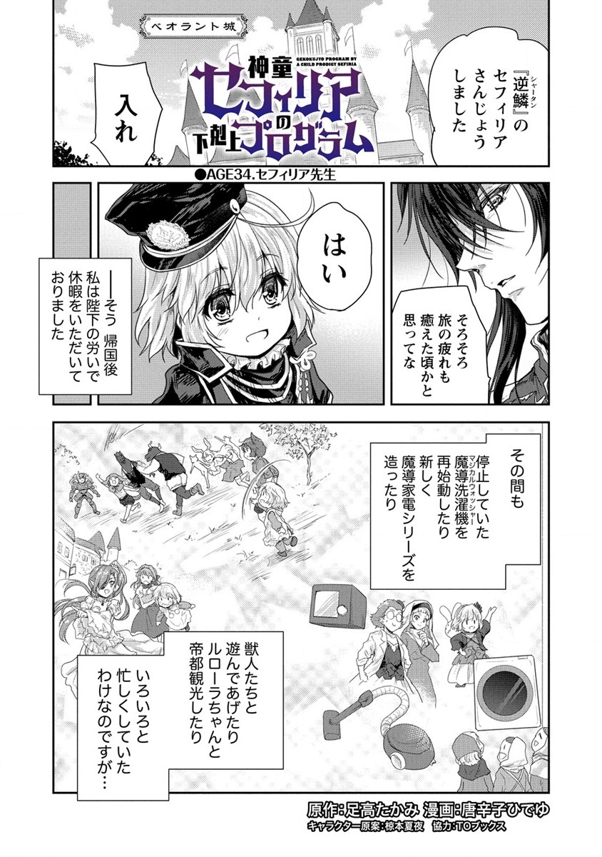 神童セフィリアの下剋上プログラム 第34話 - Page 1