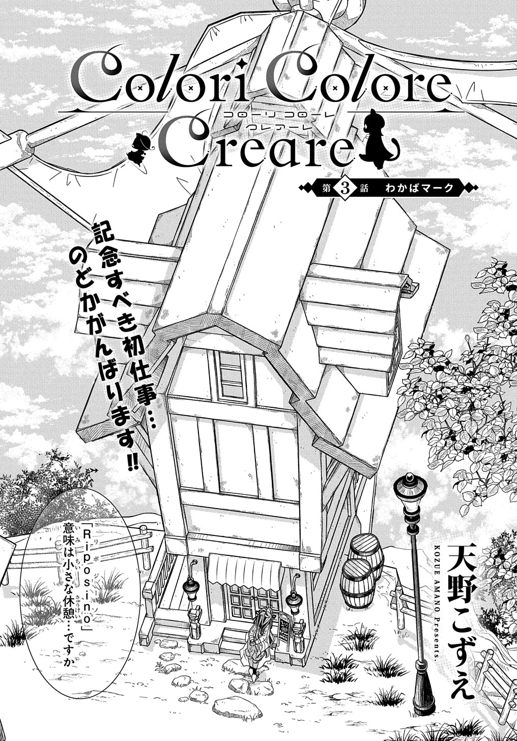 コローリ コローレ クレアーレ 第3話 - Page 1