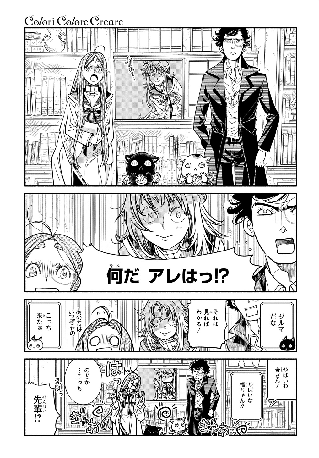 コローリ コローレ クレアーレ 第24話 - Page 5