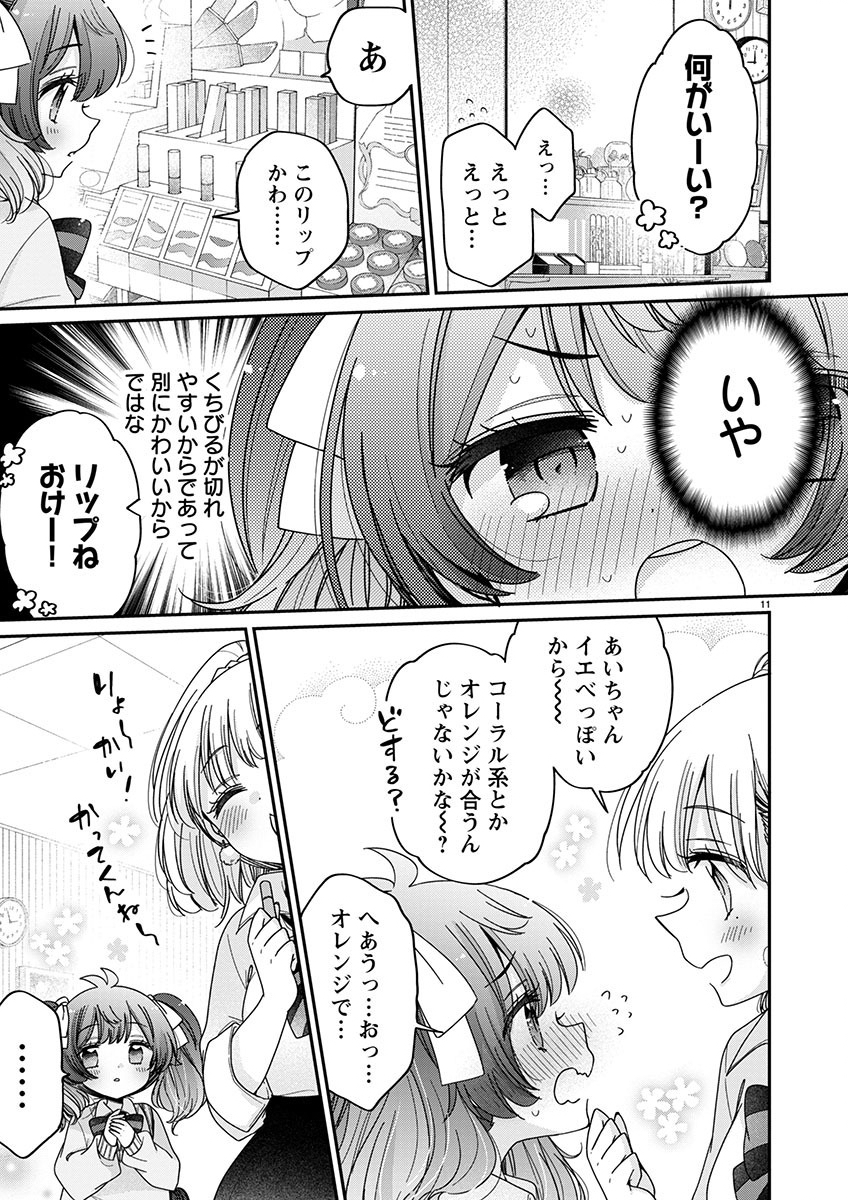 僕はお姉ちゃんのおもちゃ 第6.1話 - Page 11