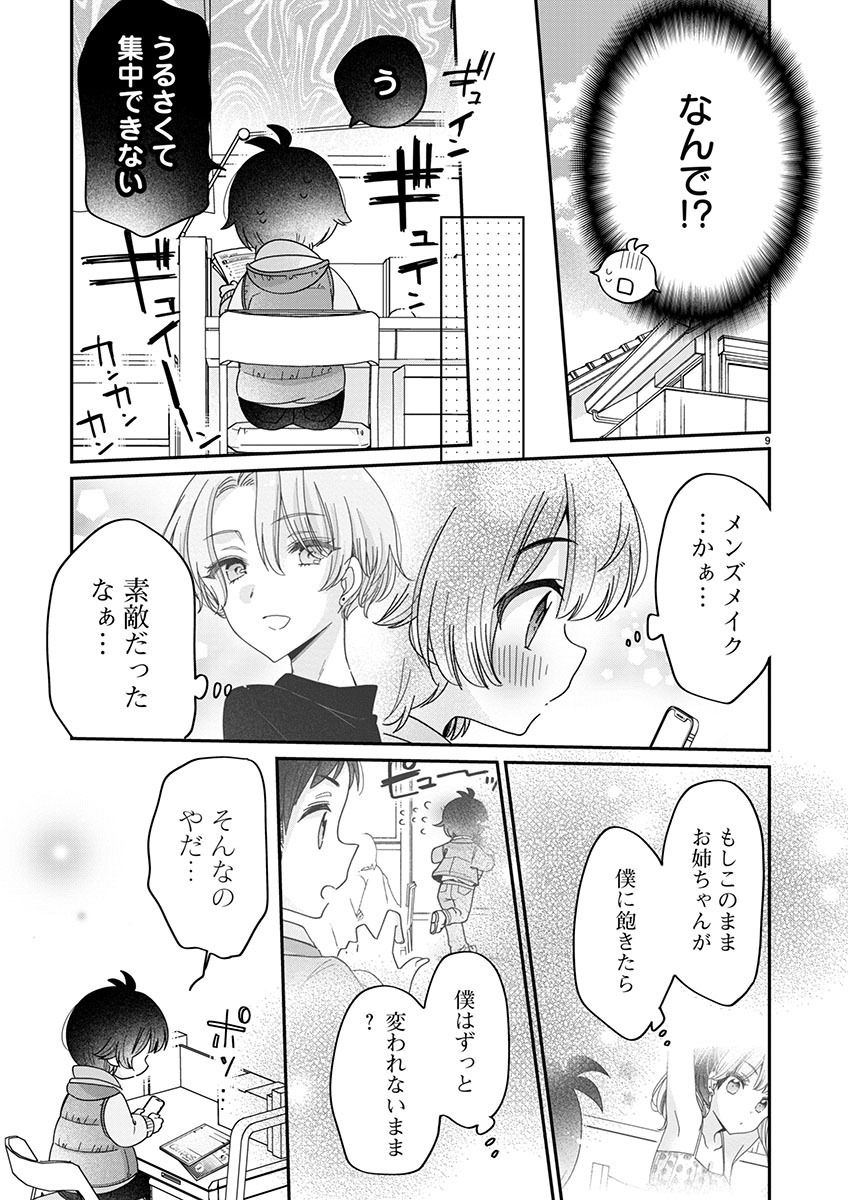 僕はお姉ちゃんのおもちゃ 第5.1話 - Page 9