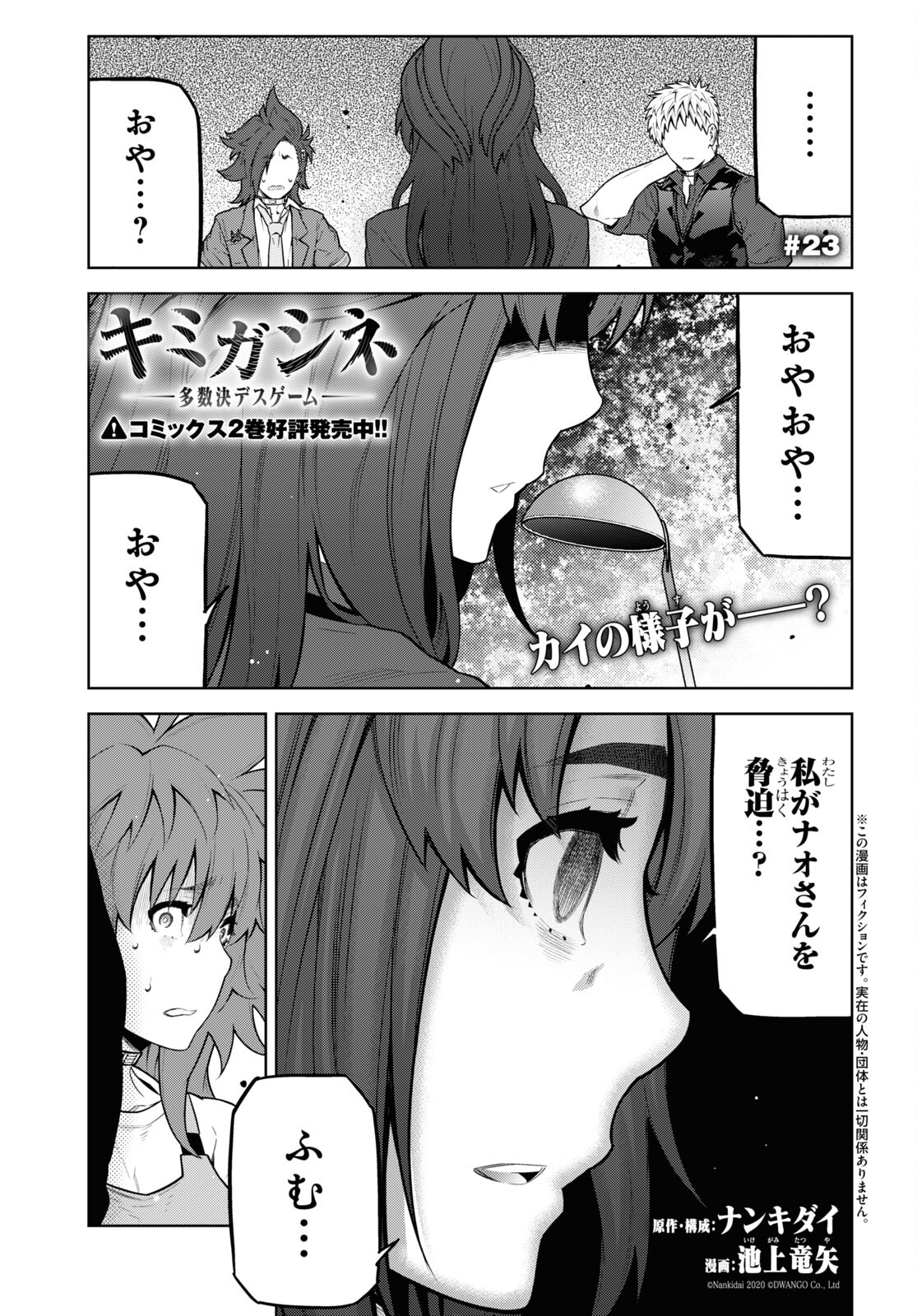 キミガシネ ―多数決デスゲーム― 第23話 - Page 1