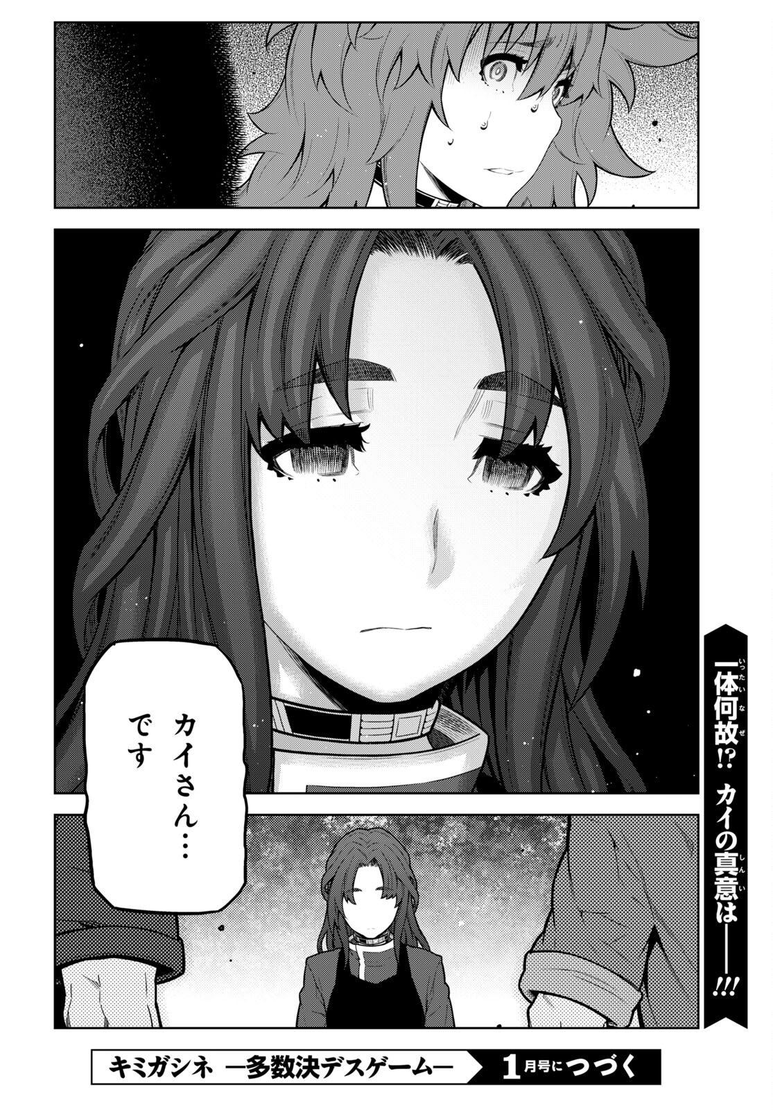 キミガシネ ―多数決デスゲーム― 第22話 - Page 20