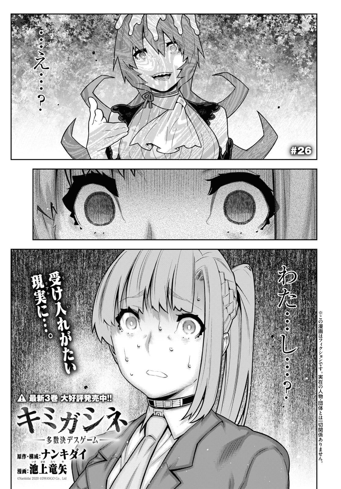 キミガシネ ―多数決デスゲーム― 第26.1話 - Page 1