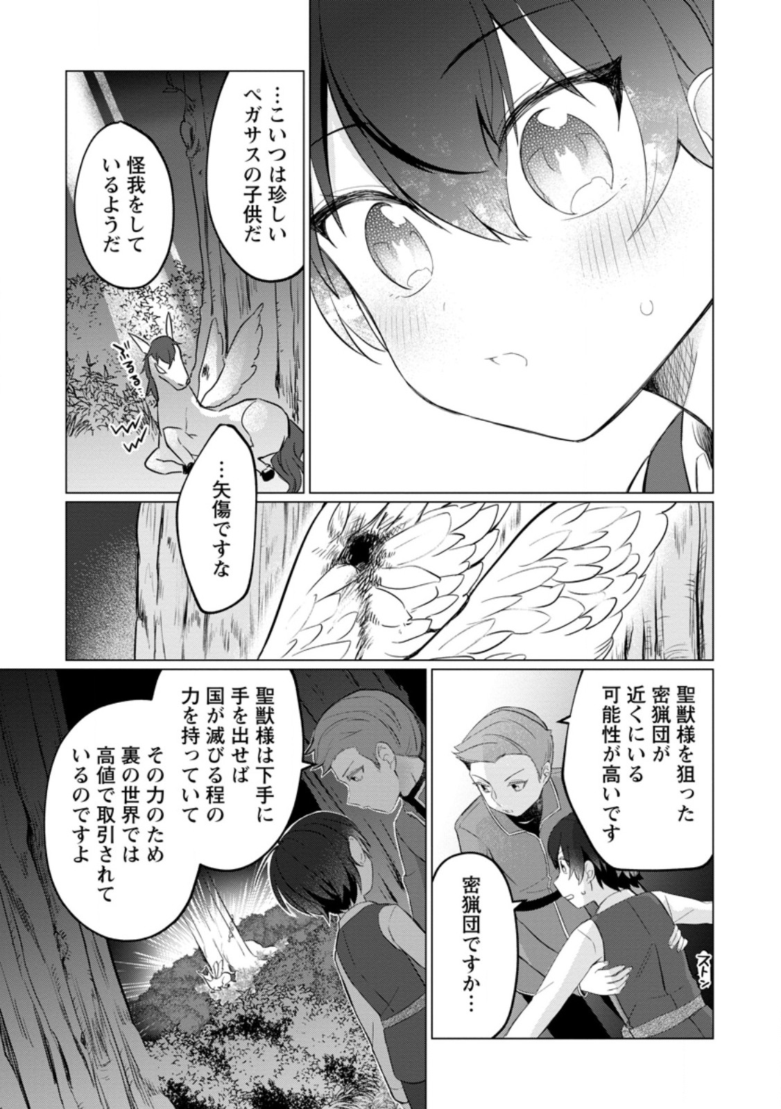 聖獣とともに歩む隠者 ～錬金術から始める生産者ライフ～ 第3.1話 - Page 5