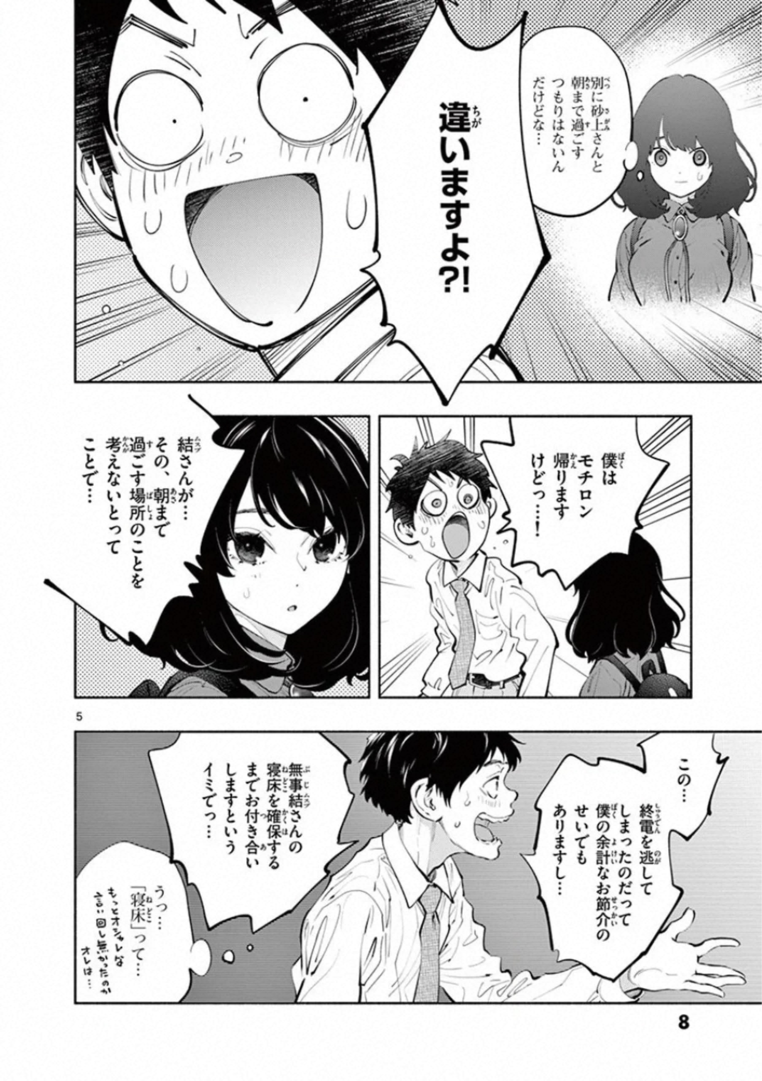 あそこではたらくムスブさん 第25話 - Page 5