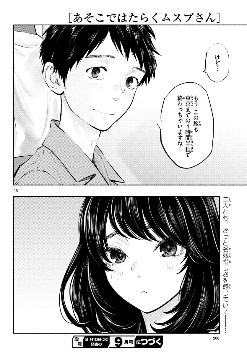 あそこではたらくムスブさん 第55話 - Page 10