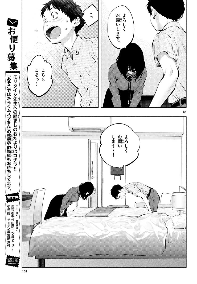 あそこではたらくムスブさん 第48話 - Page 12