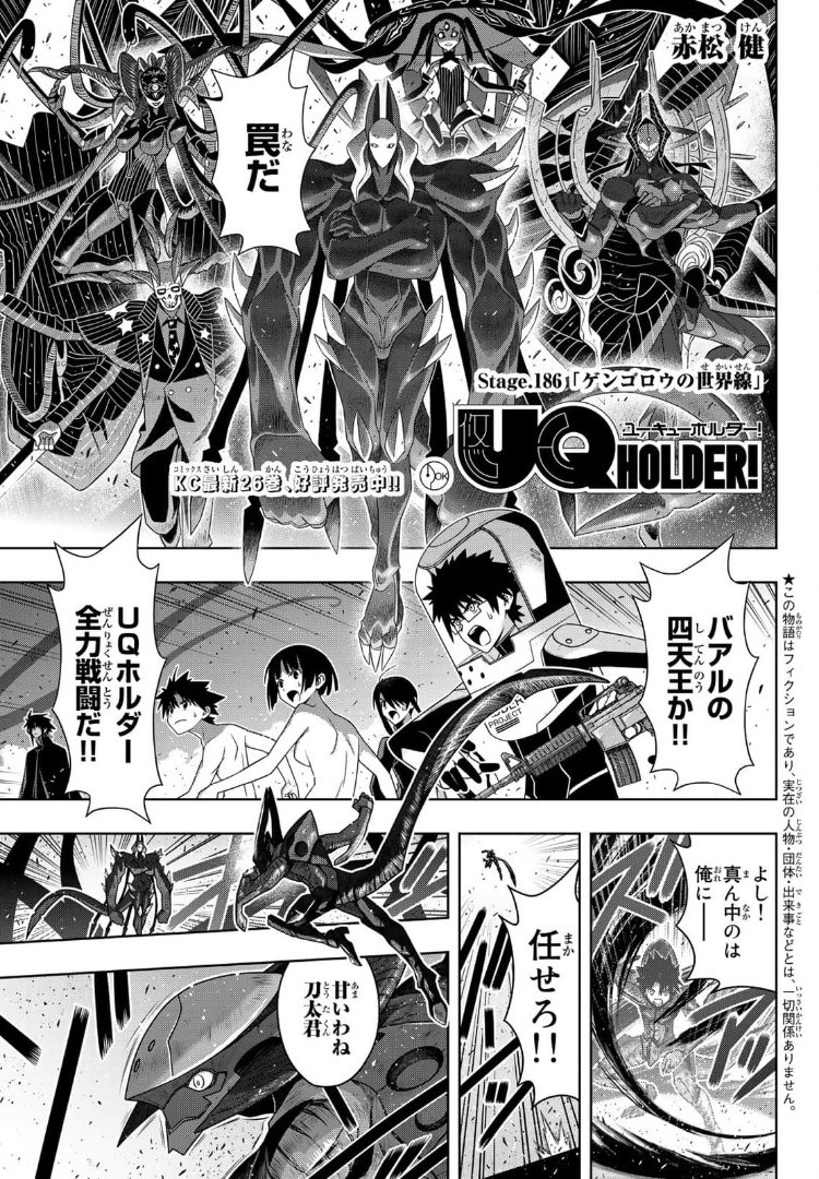 UQ HOLDER! (ユーキューホルダー!) 第186話 - Page 1