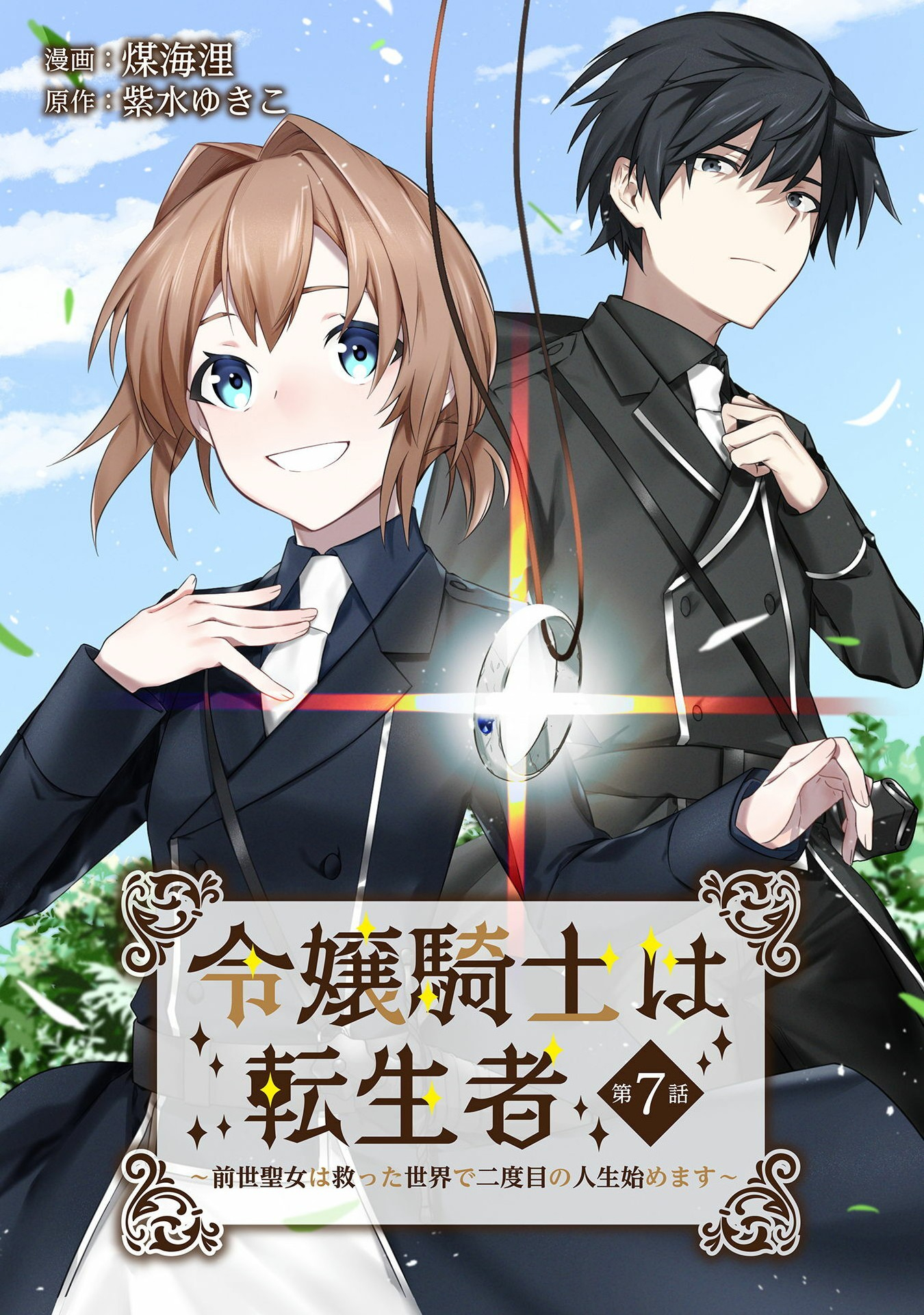 令嬢騎士は転生者～前世聖女は救った世界で二度目の人生始めます～ 第7話 - Page 1