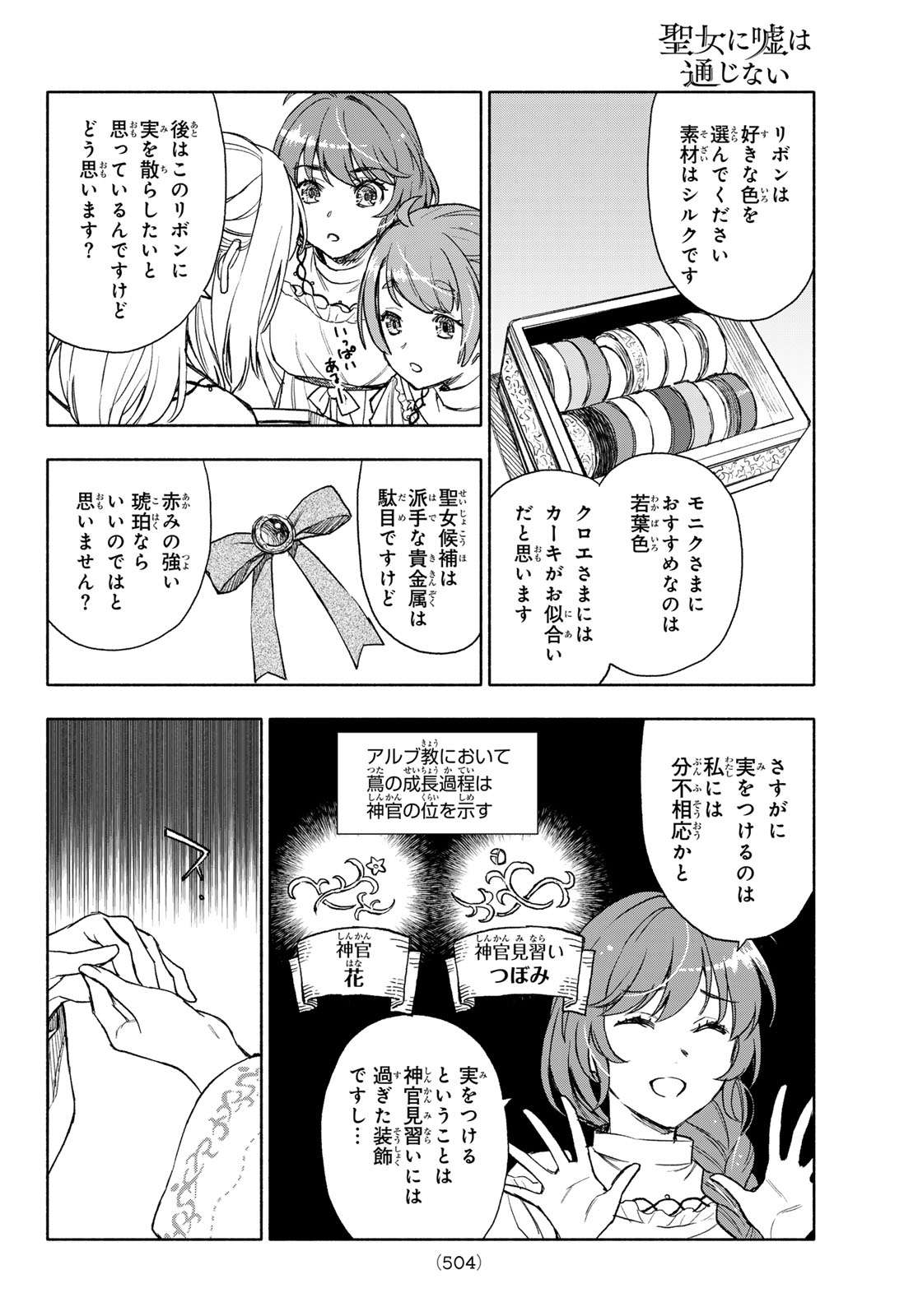 聖女に嘘は通じない 第15話 - Page 28