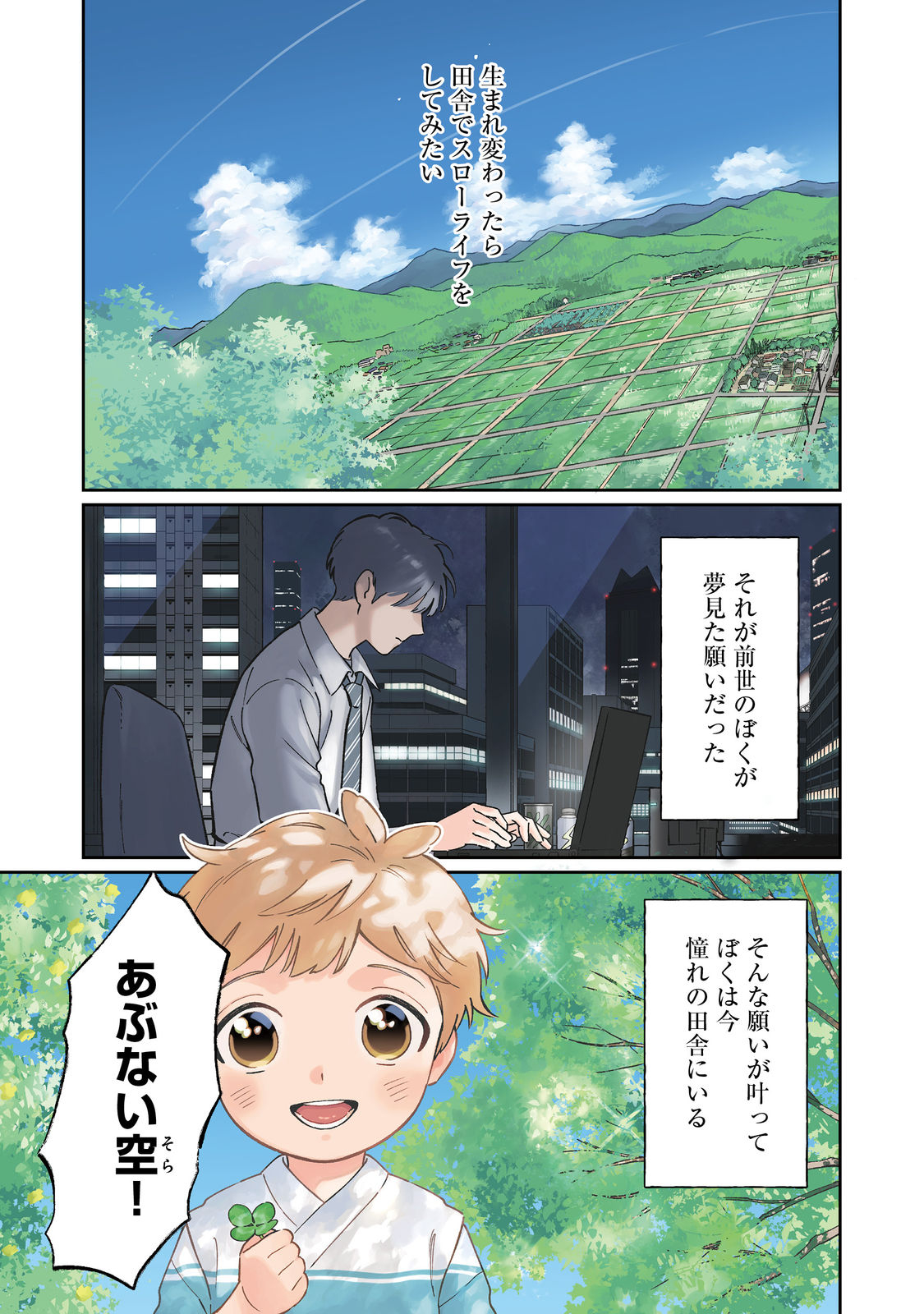 僕は今すぐ前世の記憶を捨てたい。～憧れの田舎は人外魔境でした～@COMIC 第1話 - Page 1