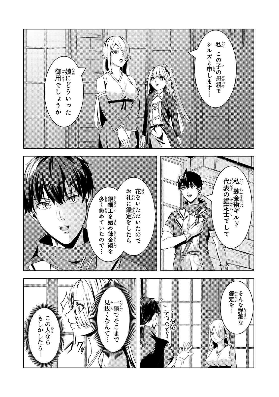 追放されたS級鑑定士は最強のギルドを創る 第7話 - Page 2