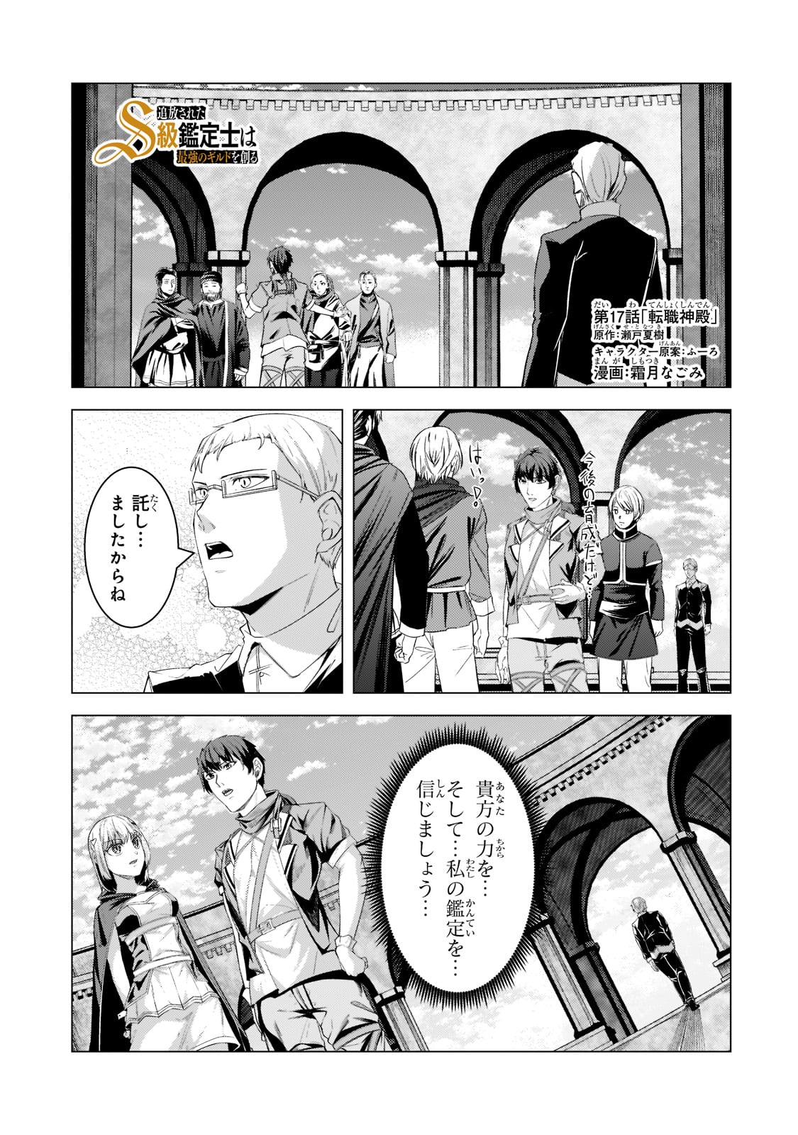 追放されたS級鑑定士は最強のギルドを創る 第17話 - Page 1