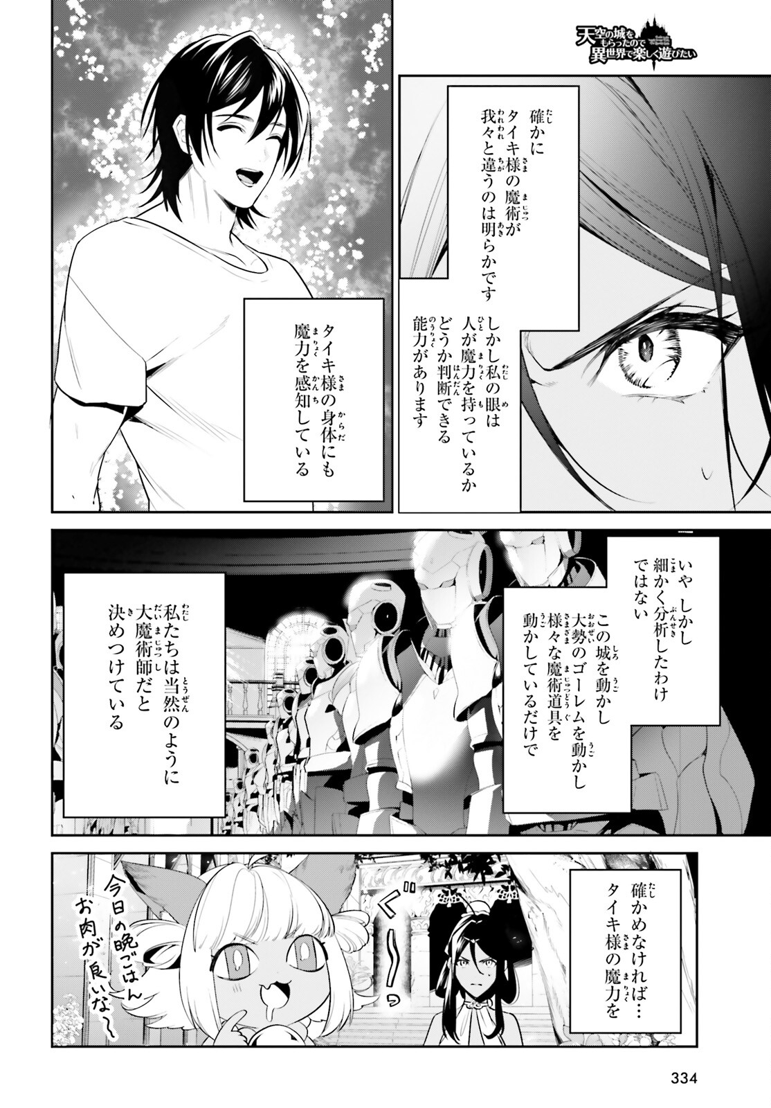 天空の城をもらったので異世界で楽しく遊びたい 第31話 - Page 6