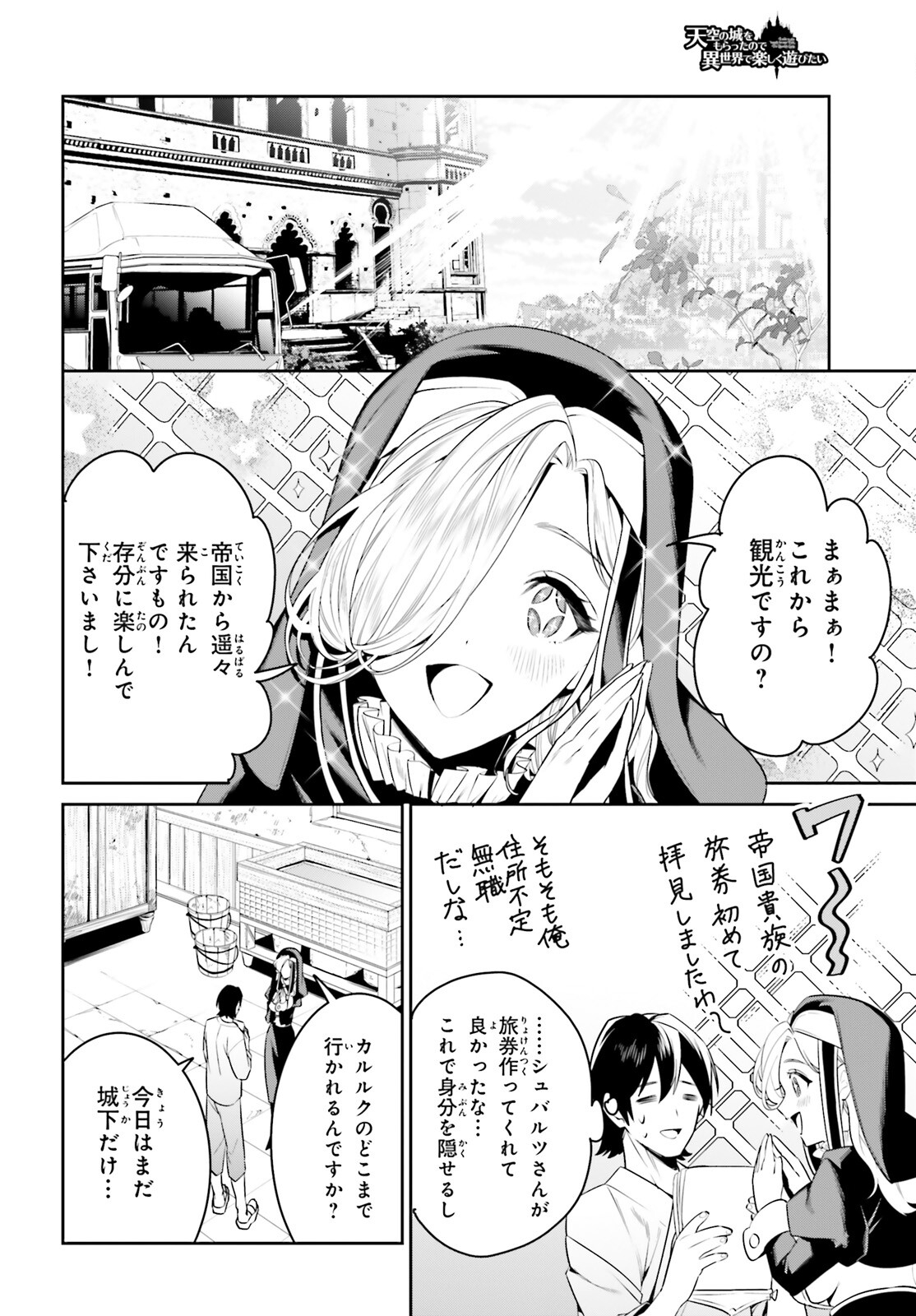 天空の城をもらったので異世界で楽しく遊びたい 第34話 - Page 2