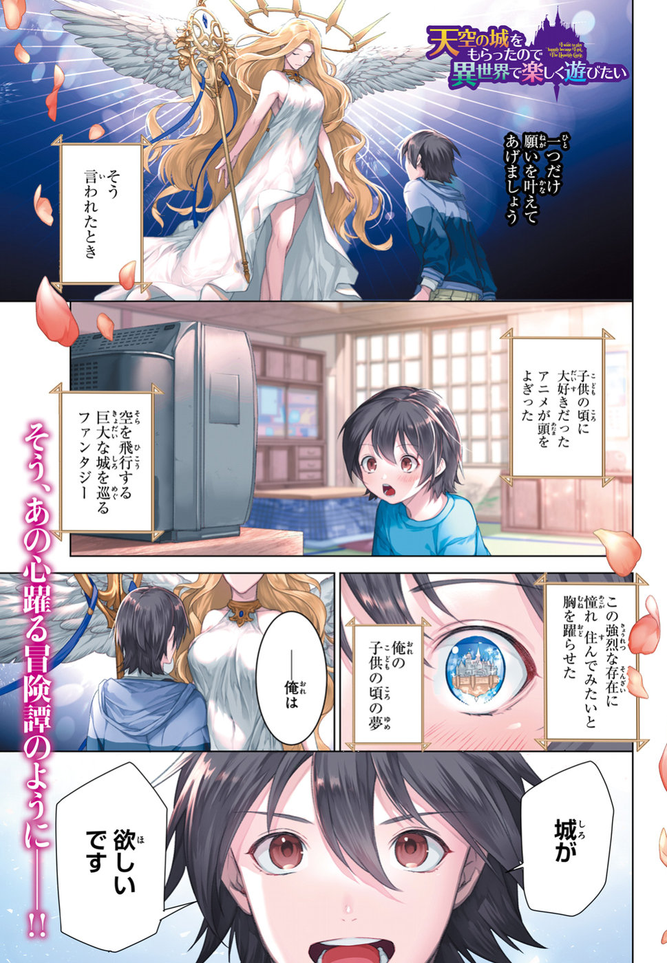 天空の城をもらったので異世界で楽しく遊びたい 第1話 - Page 1