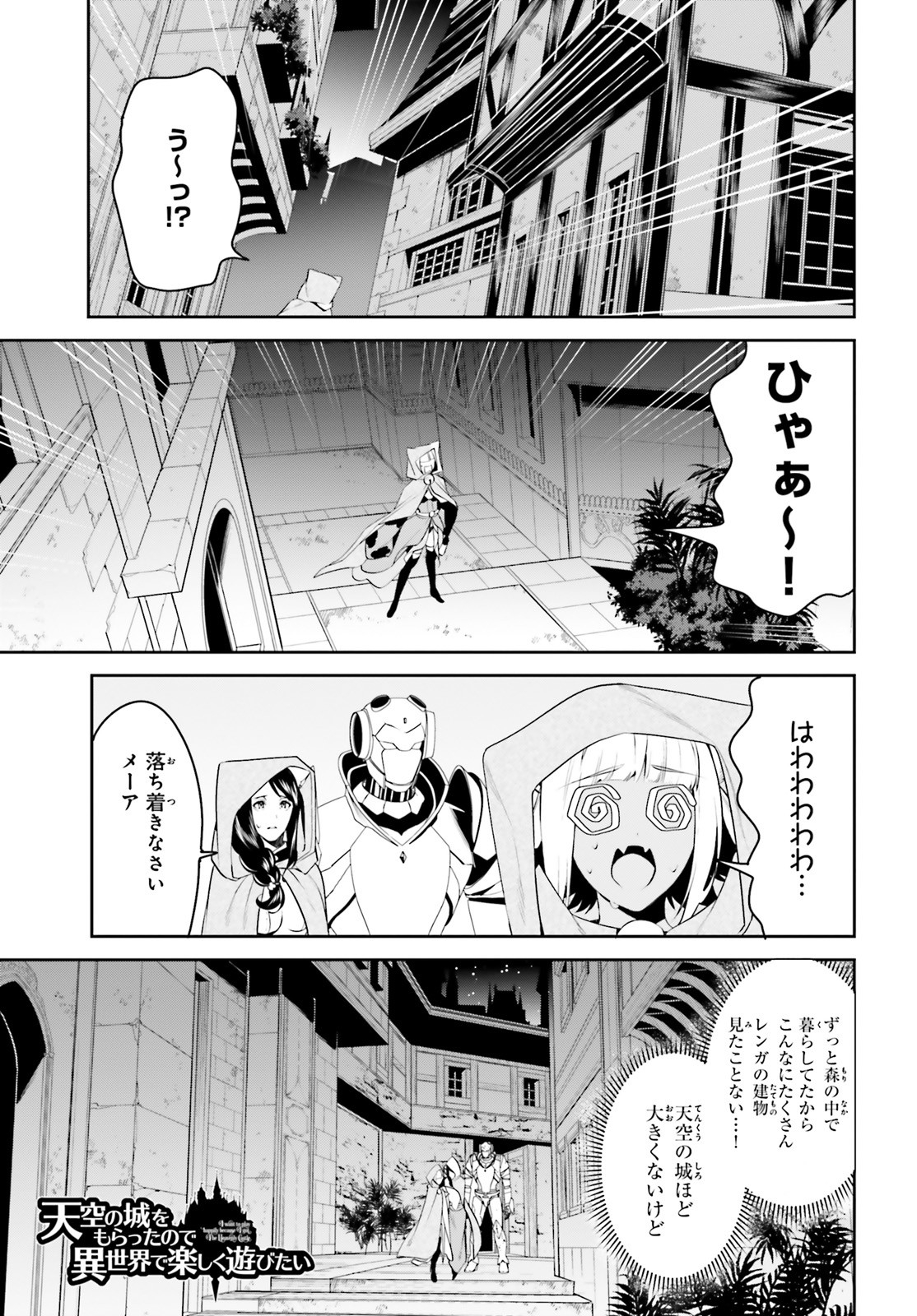 天空の城をもらったので異世界で楽しく遊びたい 第17話 - Page 1