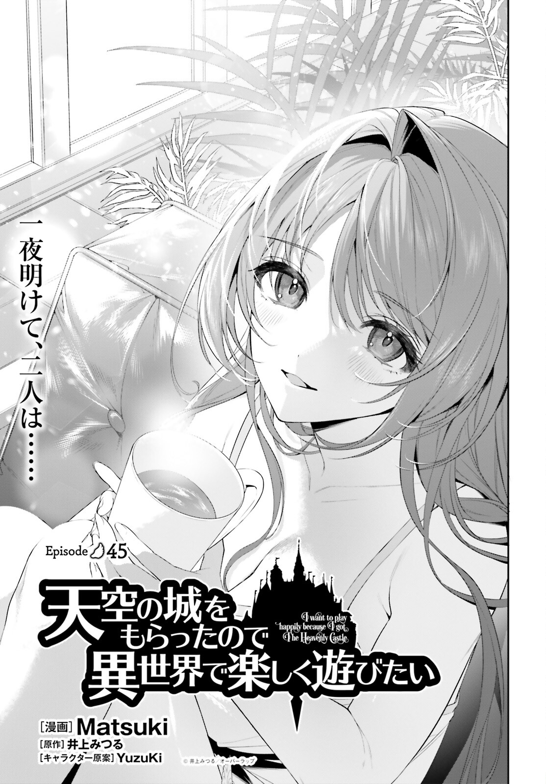 天空の城をもらったので異世界で楽しく遊びたい 第45話 - Page 1