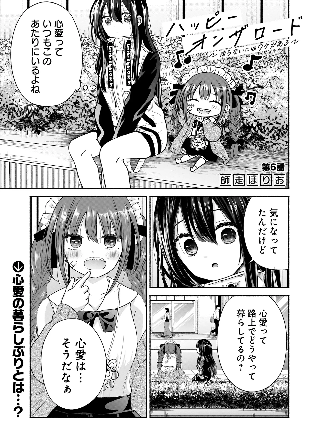 ハッピーオンザロード ～帰らないにはワケがある～ 第6話 - Page 1