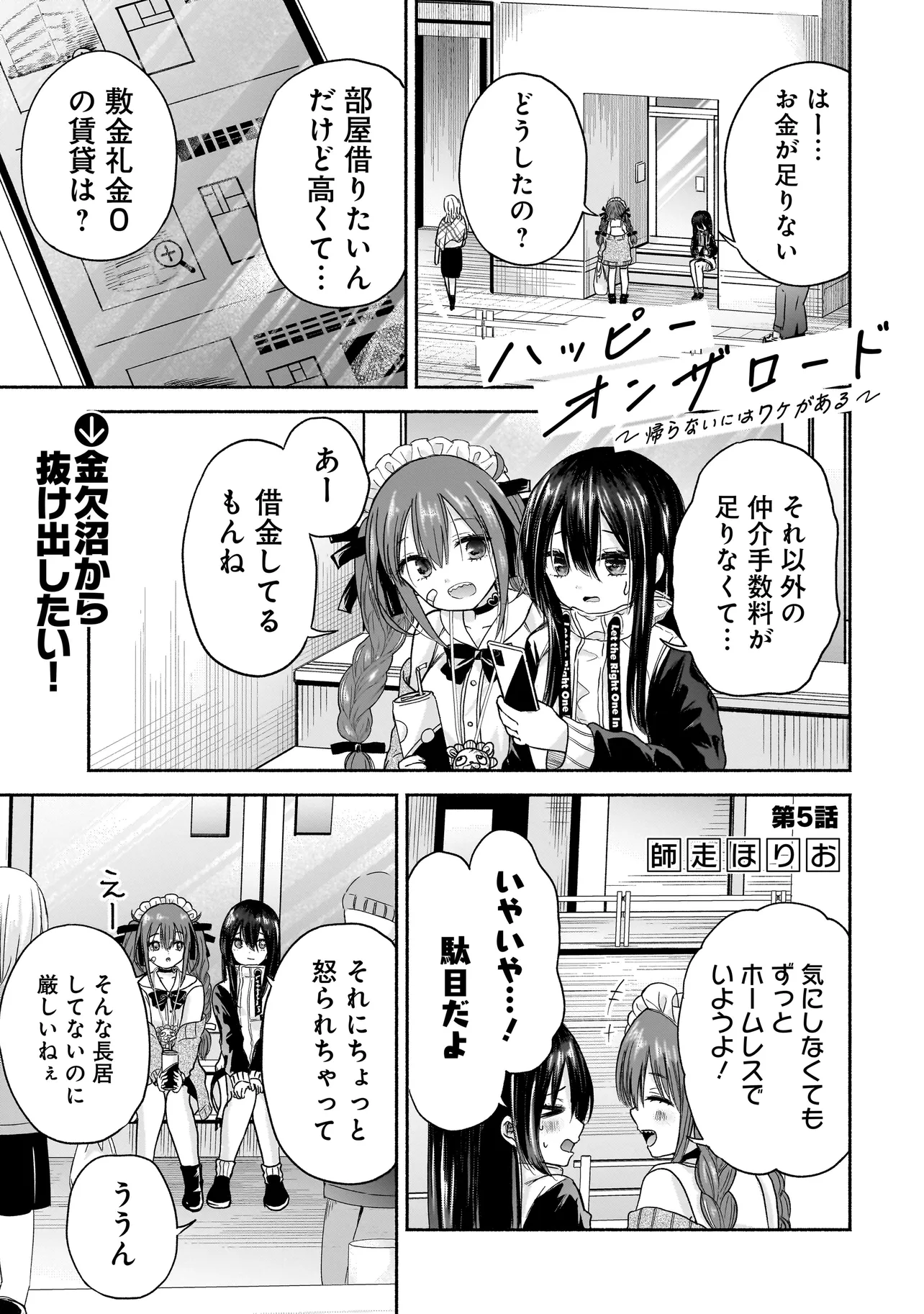 ハッピーオンザロード ～帰らないにはワケがある～ 第5話 - Page 1