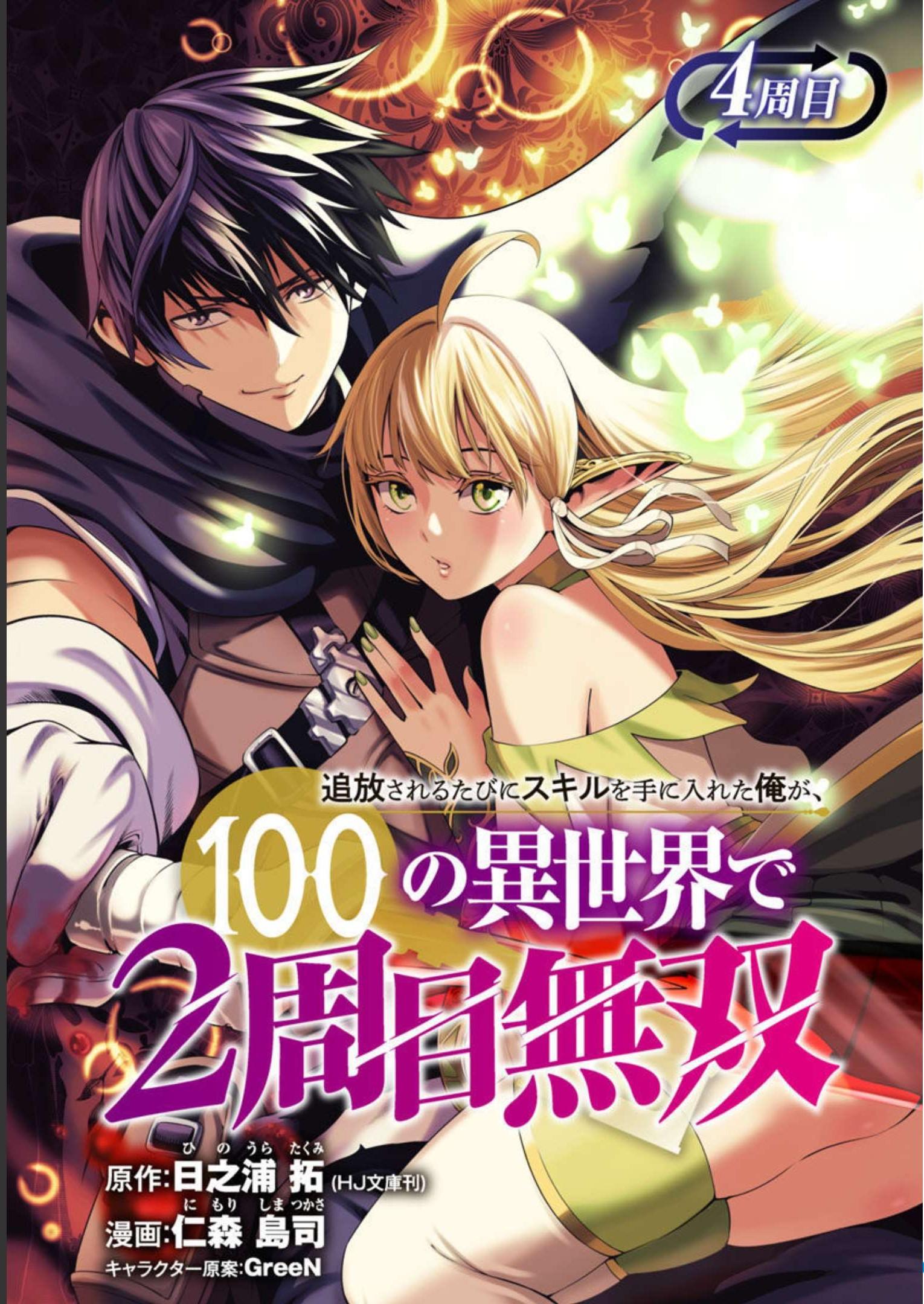 追放されるたびにスキルを手に入れた俺が、100の異世界で2周目無双 第4話 - Page 1